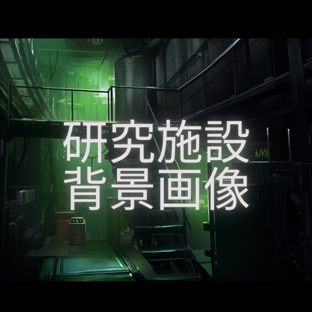 TRPG 暗闇の研究施設 背景画像【10枚】