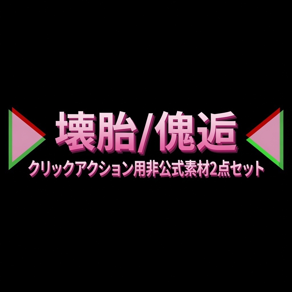 【非公式素材】壊胎・傀逅 素材