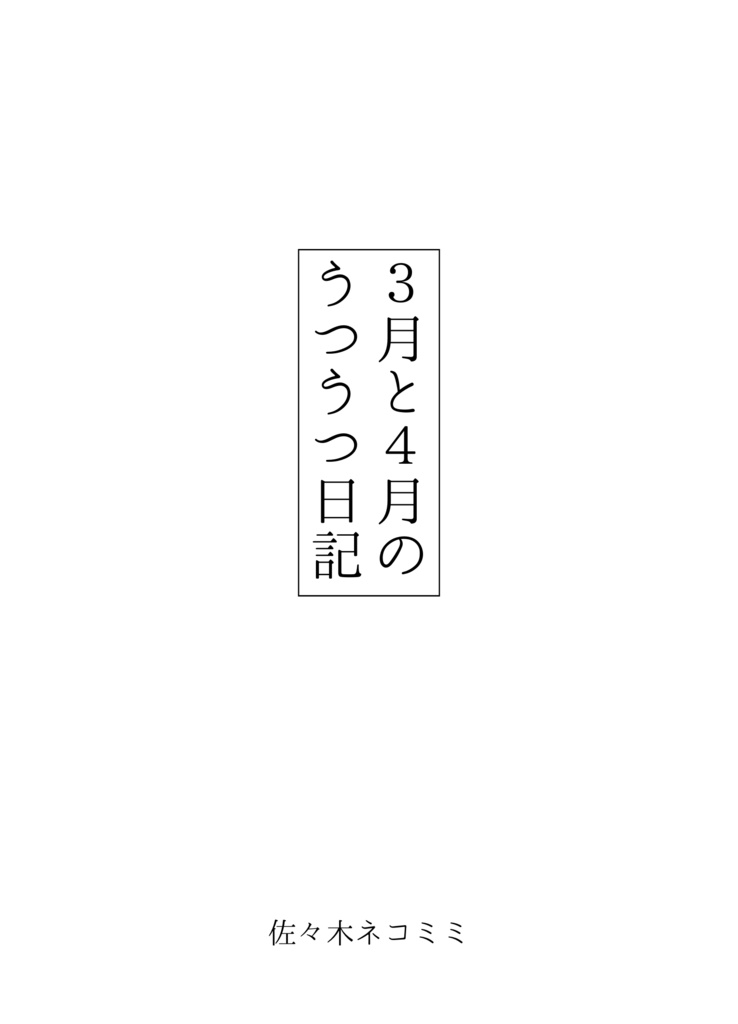3月と4月のうつうつ日記