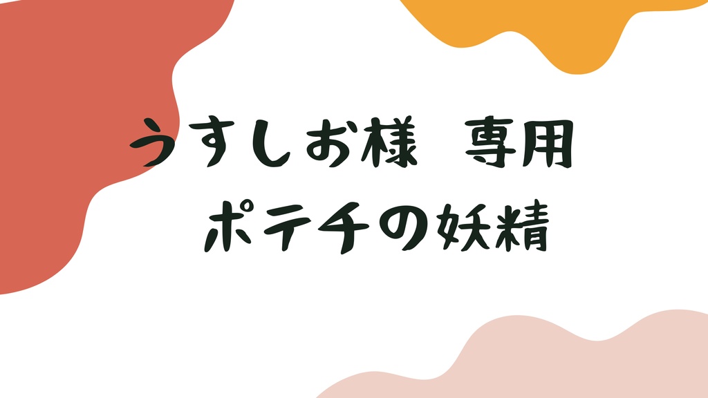 うすしお様　ポテチの妖精　むうぎゅっとコラボ