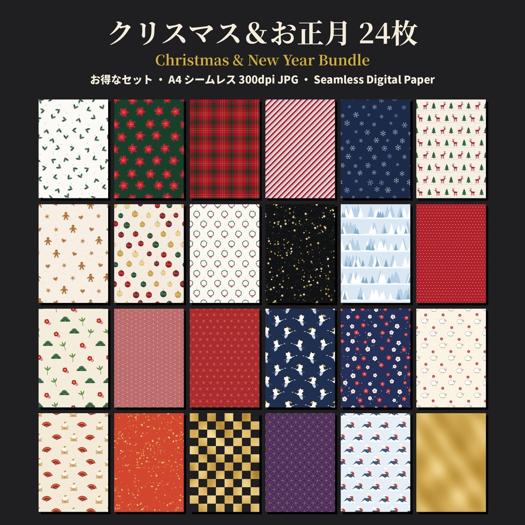【A4シームレス】クリスマス&お正月 デジタルペーパー 24枚|Christmas & New Year Digital Paper