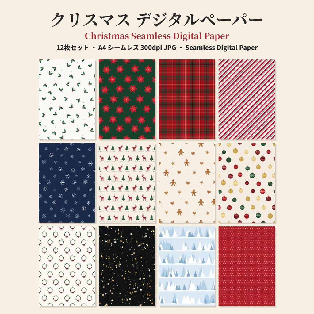 【A4シームレス】クリスマス＆お正月 デジタルペーパー 24枚｜Christmas & New Year Digital Paper