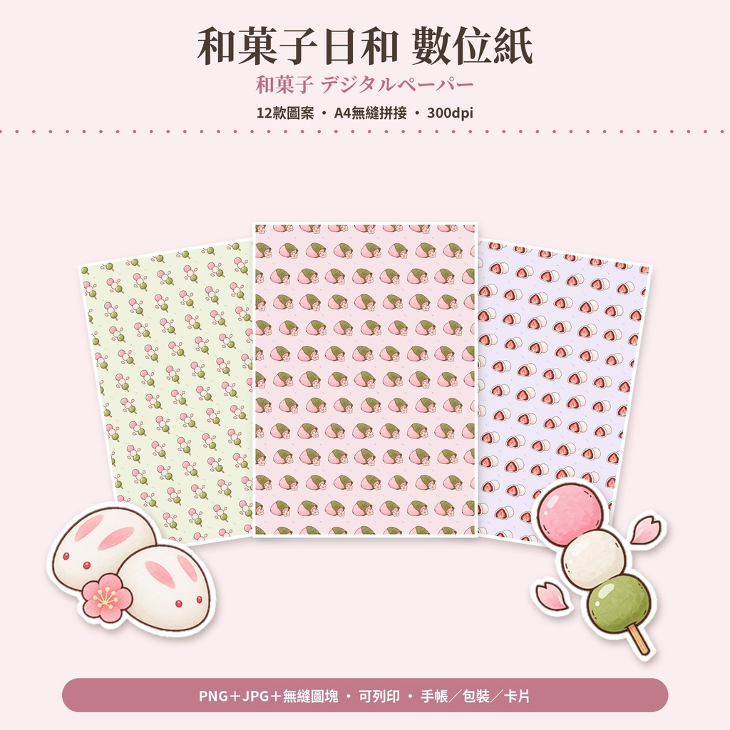 【AI使用】【A4無縫】和風數位紙 日本印象・和菓子・動物 36張|和柄デジタルペーパー