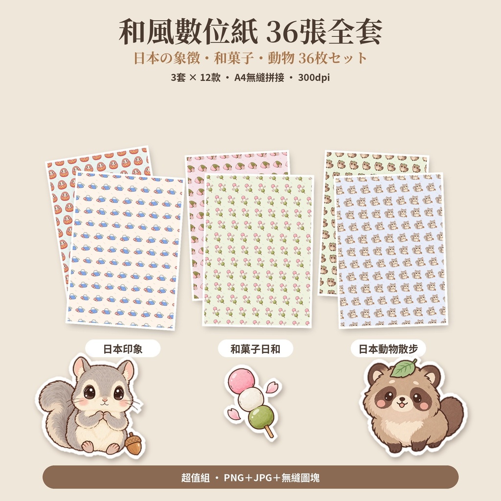 【AI使用】【A4無縫】和風數位紙 日本印象・和菓子・動物 36張|和柄デジタルペーパー
