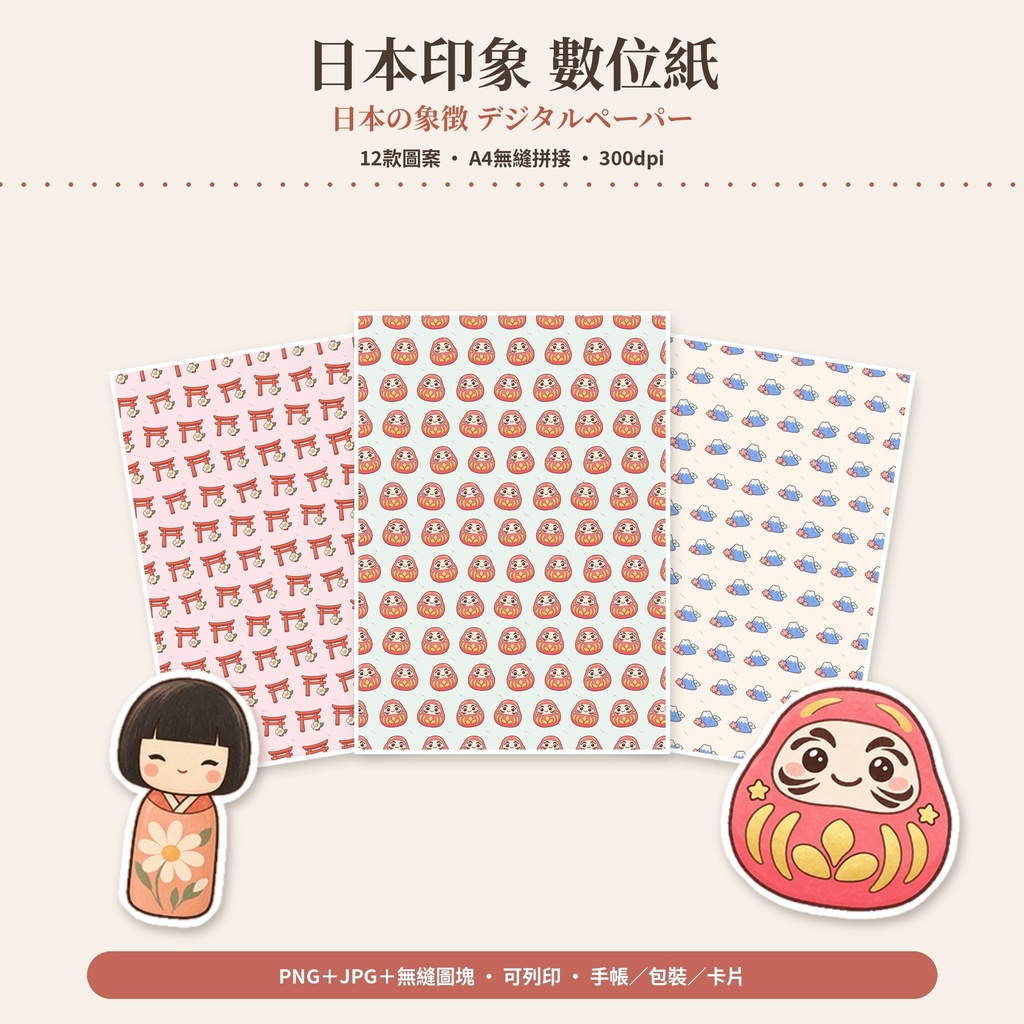 【AI使用】【A4無縫】和風數位紙 日本印象・和菓子・動物 36張|和柄デジタルペーパー