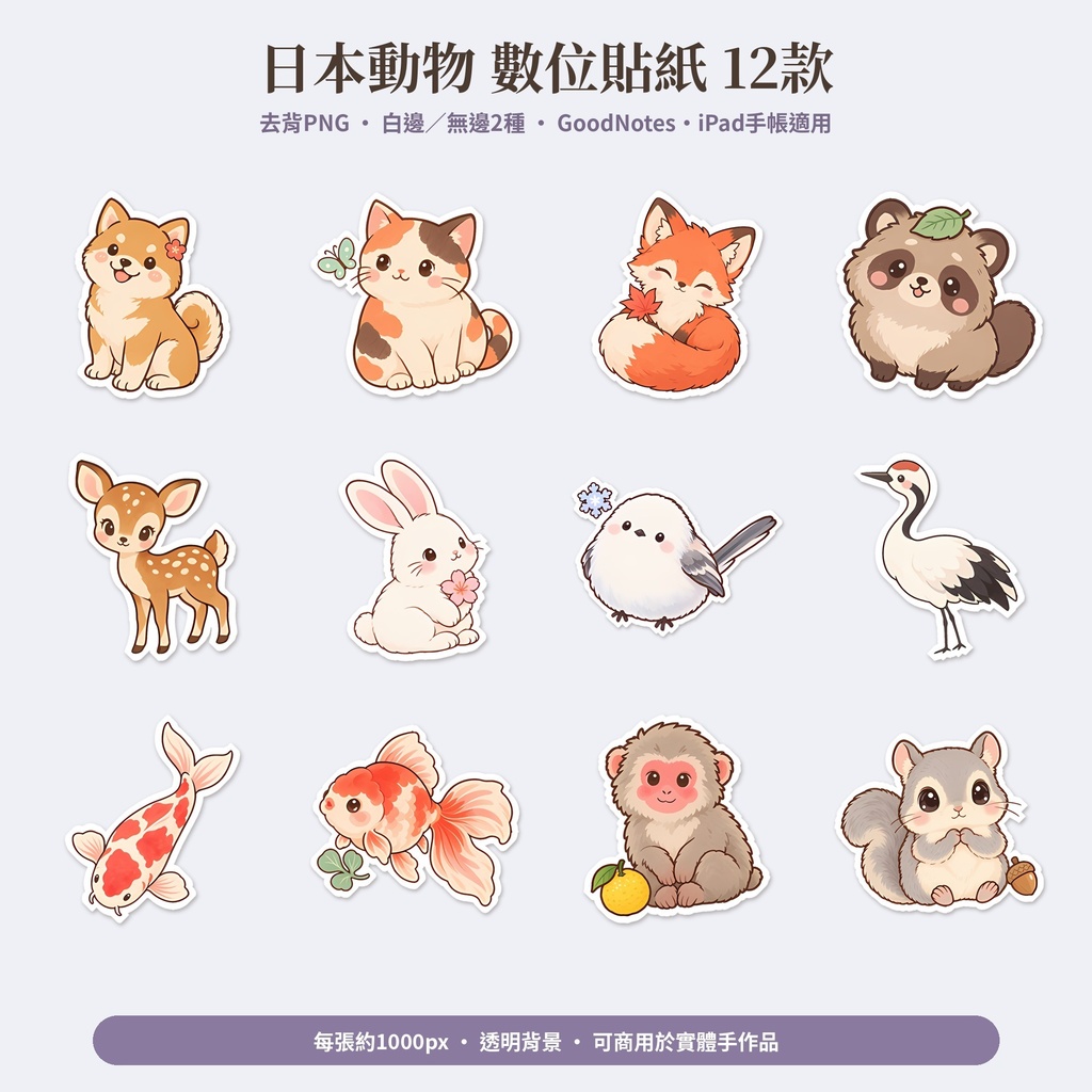 【AI使用】【數位貼紙】日本動物 12款 去背PNG|GoodNotes・iPad手帳用 デジタルステッカー