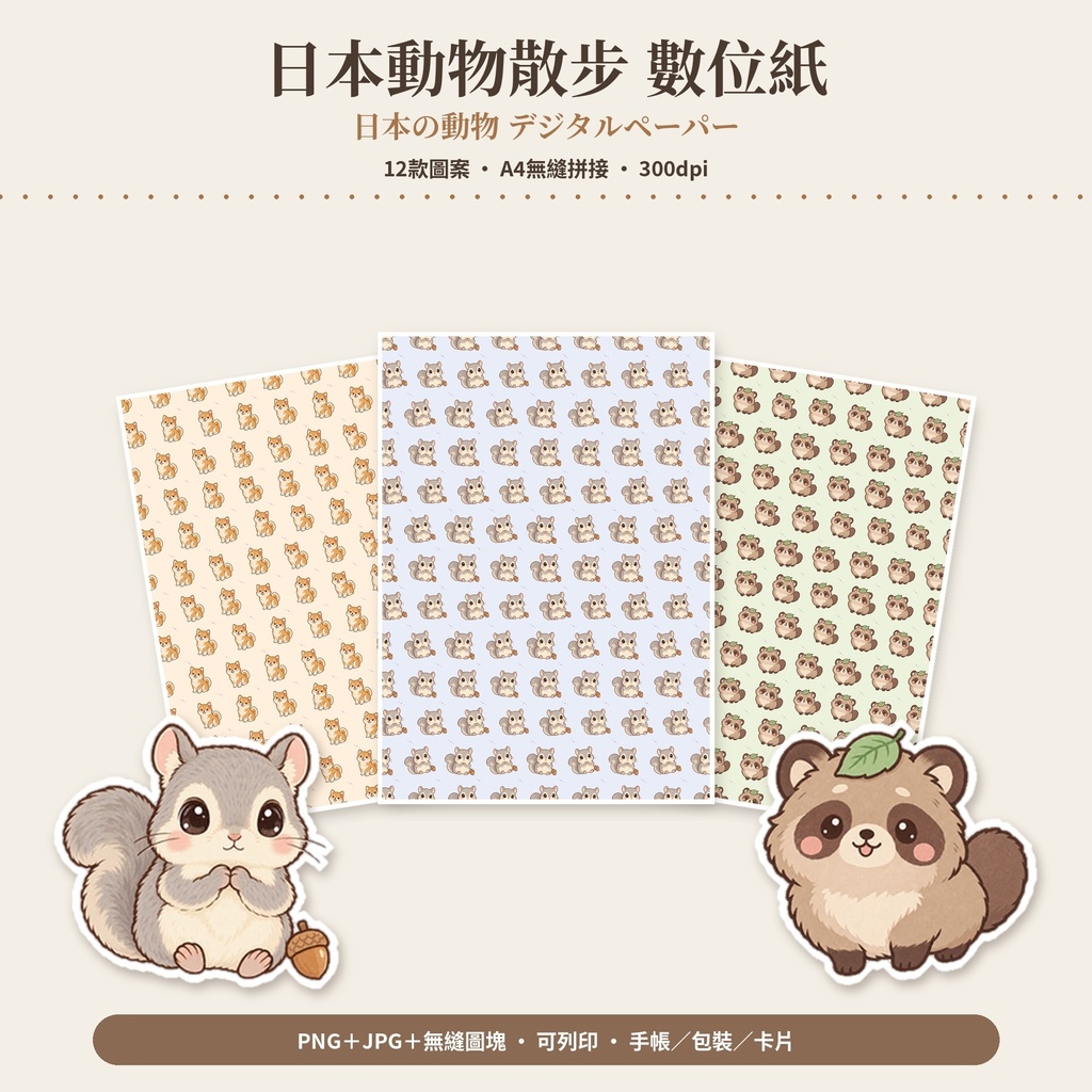 【AI使用】【數位貼紙】日本動物 12款 去背PNG|GoodNotes・iPad手帳用 デジタルステッカー