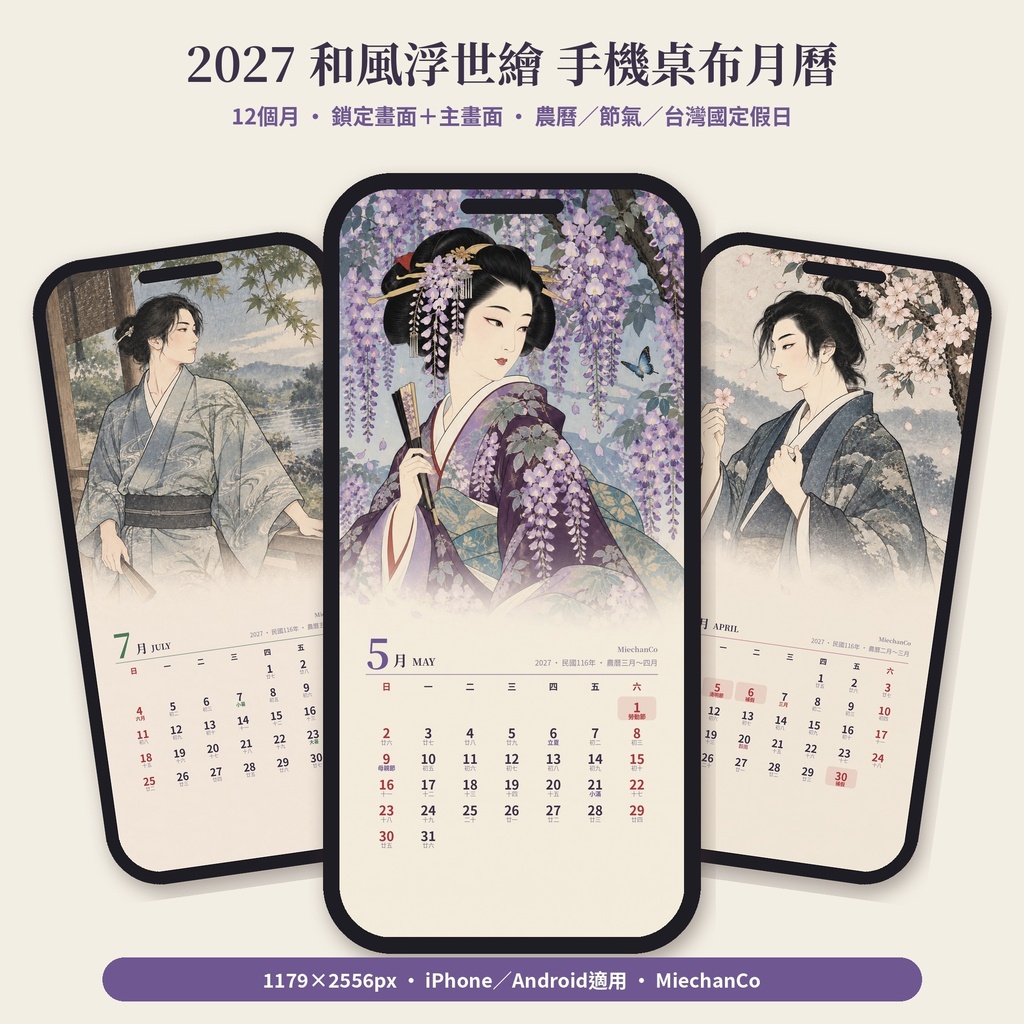 【AI使用】2027 和風浮世繪 手機桌布月曆 12個月|鎖定畫面+主畫面 スマホ壁紙カレンダー