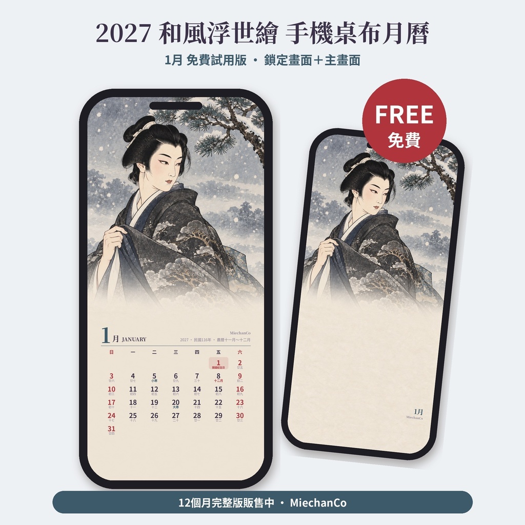 【AI使用】【免費】2027 和風浮世繪 手機桌布月曆 1月試用版｜無料スマホ壁紙カレンダー