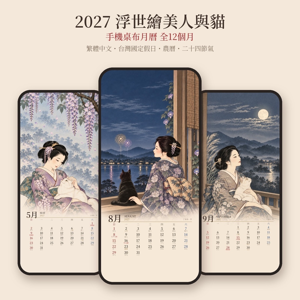 2027 浮世繪美人與貓 手機桌布月曆 全12個月|繁體中文・台灣國定假日・農曆 / 美人と猫 スマホ壁紙カレンダー