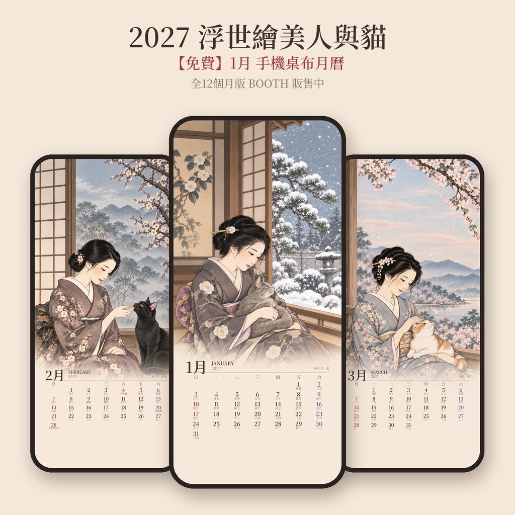 【免費】2027 浮世繪美人與貓 手機桌布月曆 1月｜繁體中文・台灣國定假日・農曆