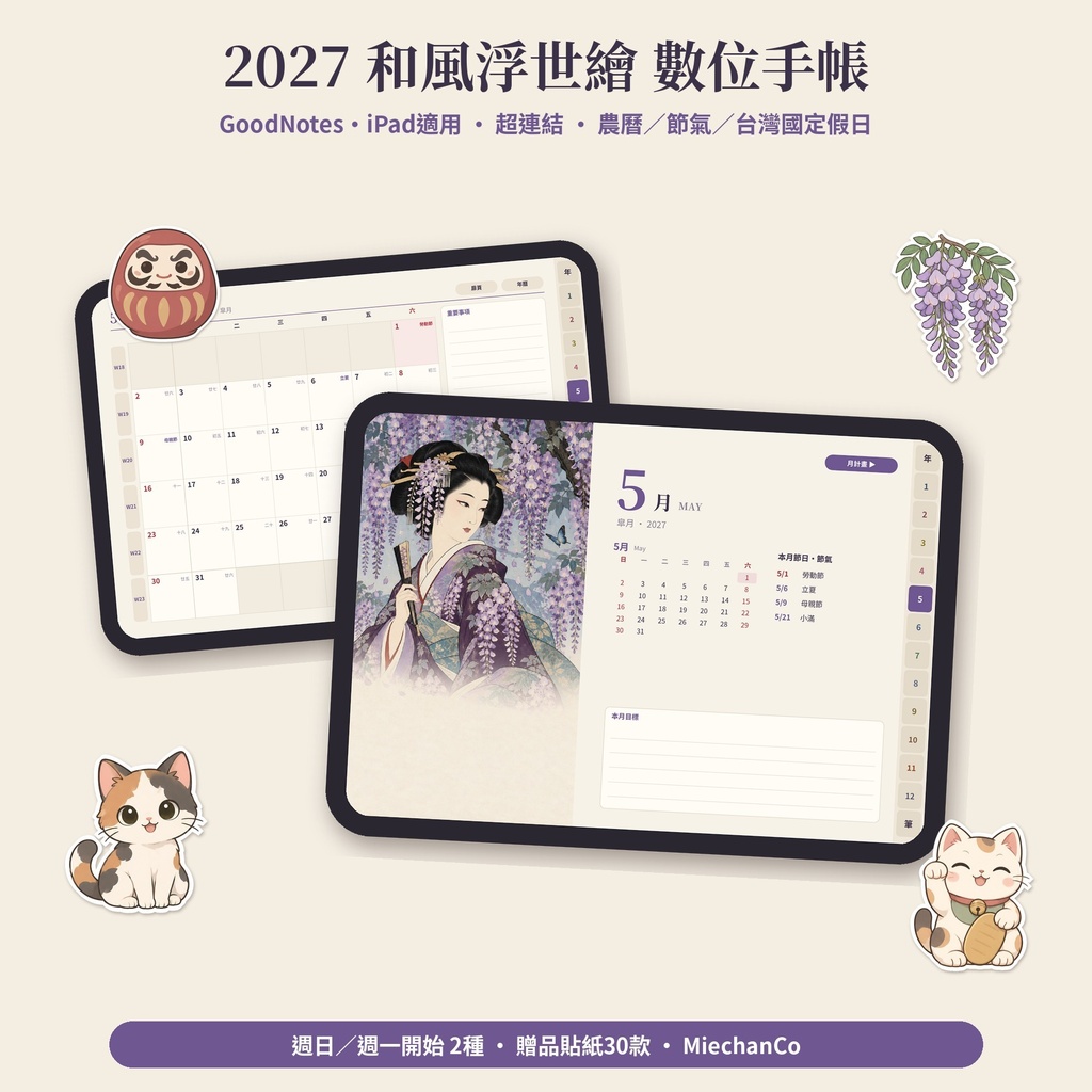 【AI使用】2027 和風浮世繪 數位手帳｜GoodNotes超連結・農曆・台灣假日・贈品貼紙30款