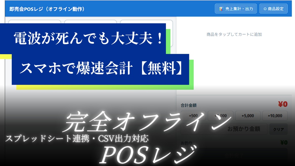 【無料/オフライン対応】同人即売会向けスマホPOSレジ＆売上管理スプレッドシート 