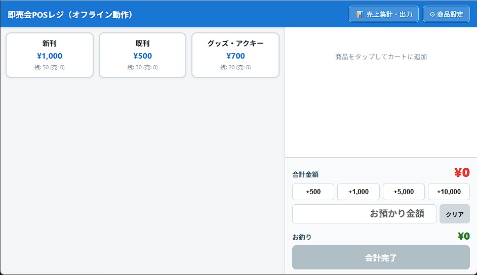 【無料/オフライン対応】同人即売会向けスマホPOSレジ&売上管理スプレッドシート