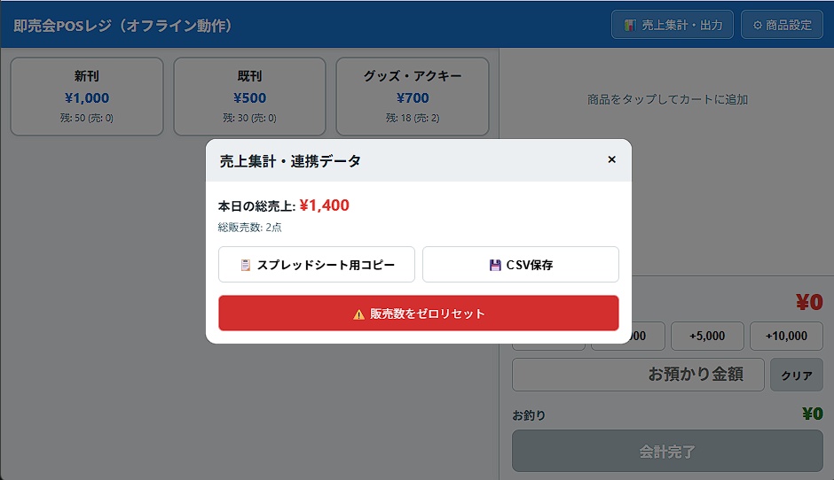 【無料/オフライン対応】同人即売会向けスマホPOSレジ&売上管理スプレッドシート