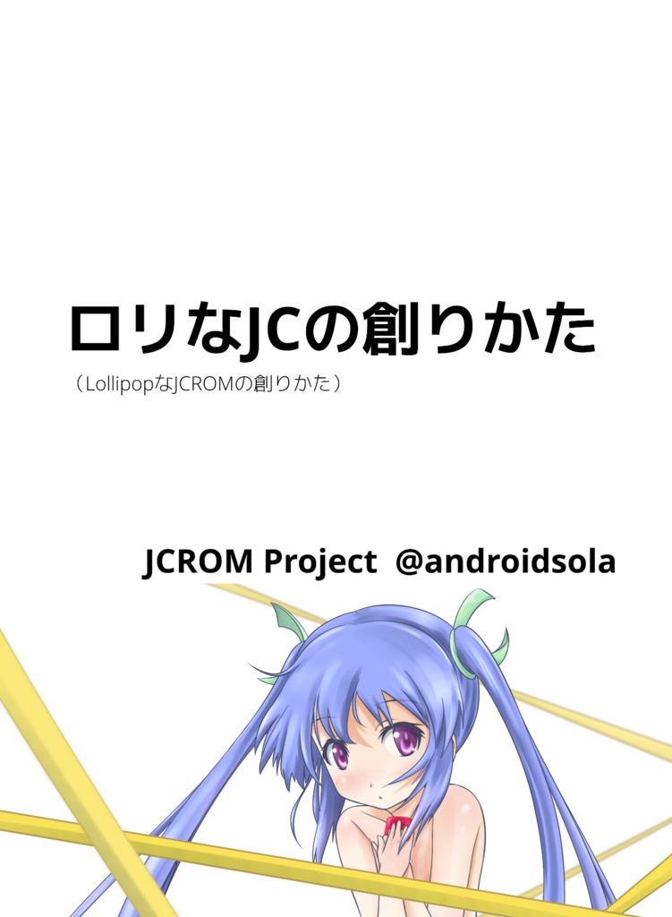ロリな JC の創りかた