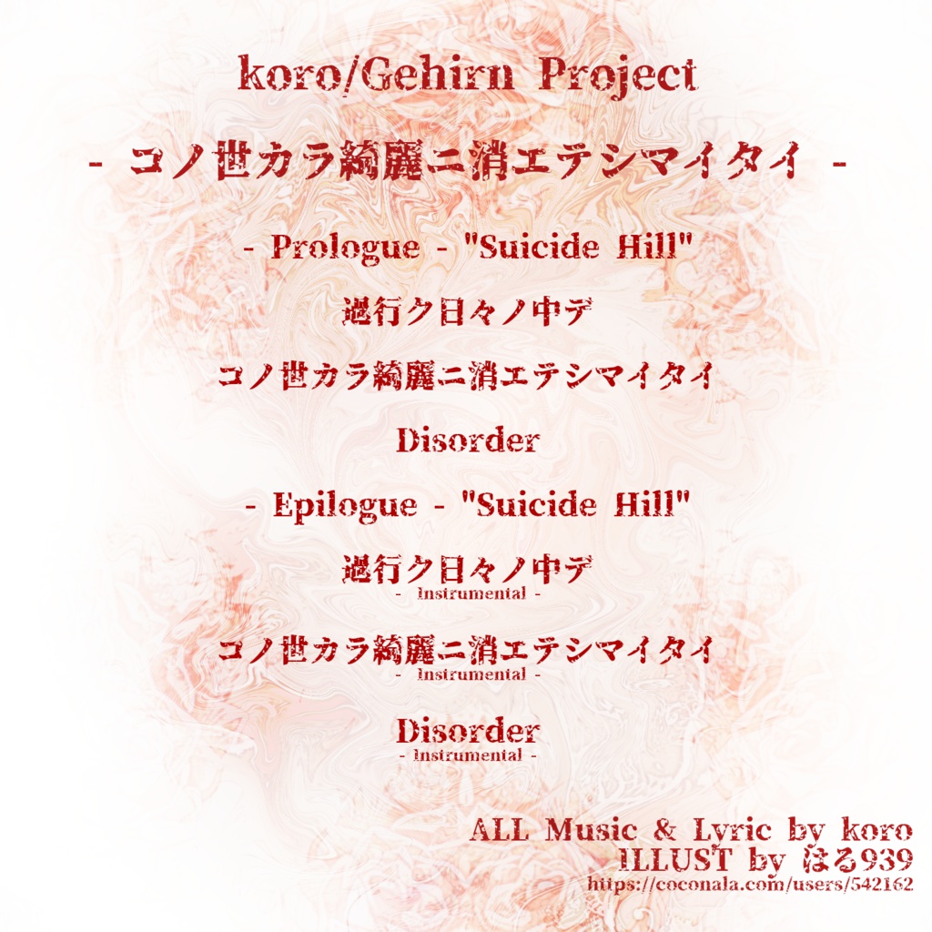 コノ世カラ綺麗ニ消エテシマイタイ EP -BOOTH EDITION-