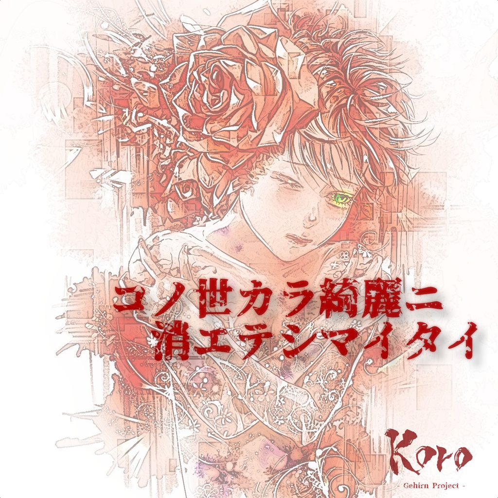 コノ世カラ綺麗ニ消エテシマイタイ EP -BOOTH EDITION-