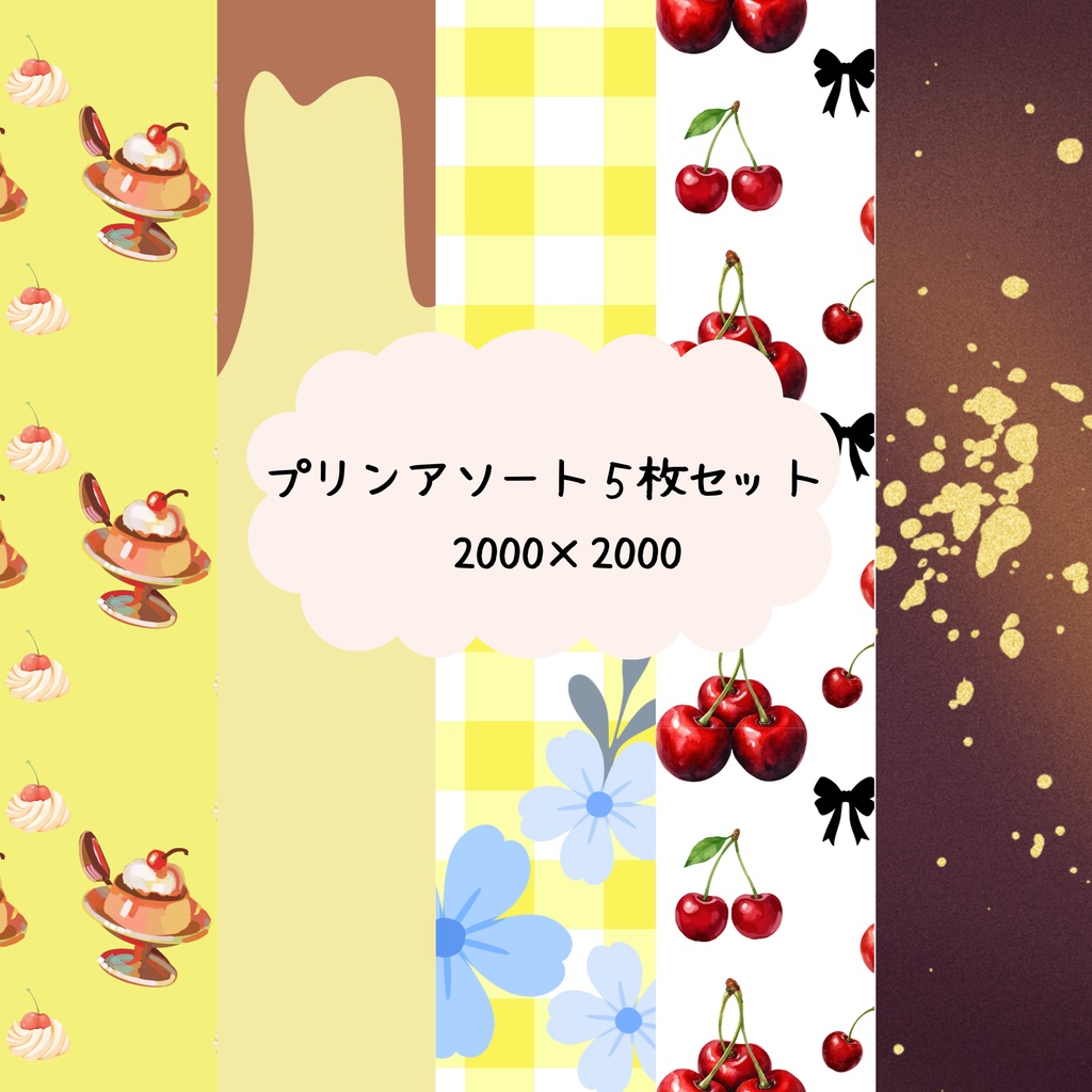 プリンアソートのデザインペーパー５枚セット