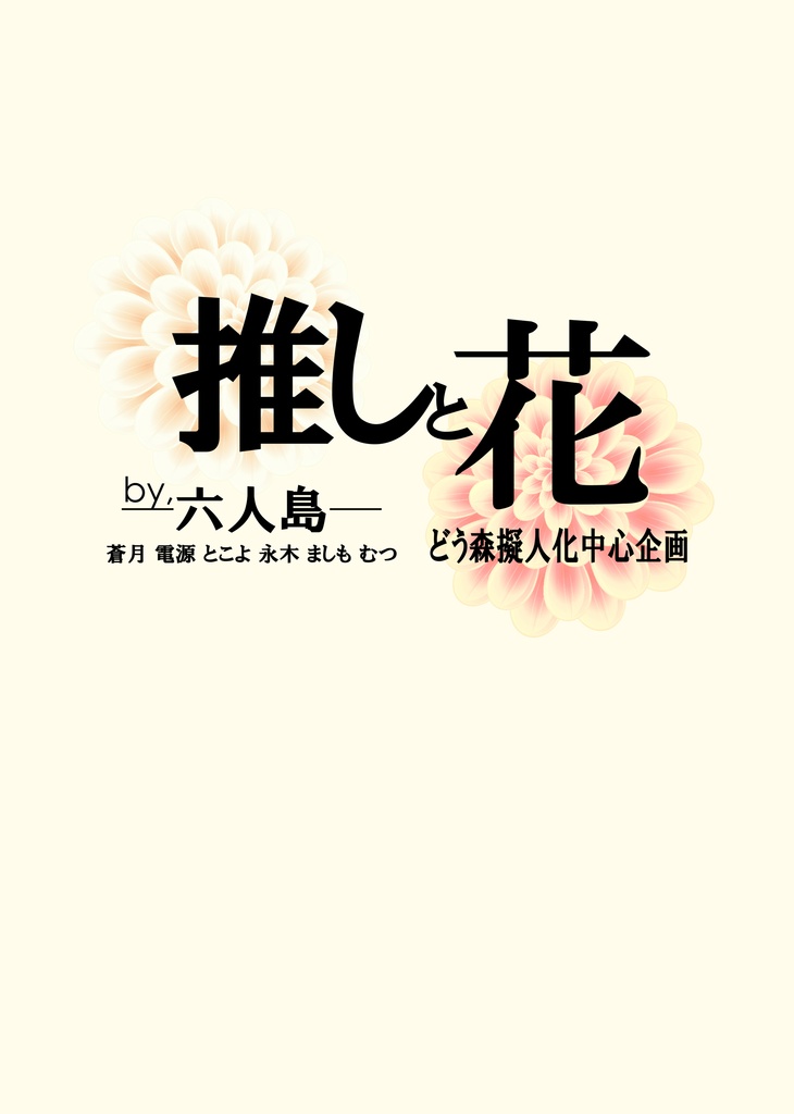 ※お取り置き商品※ 推しと花【森擬人化合同企画本】