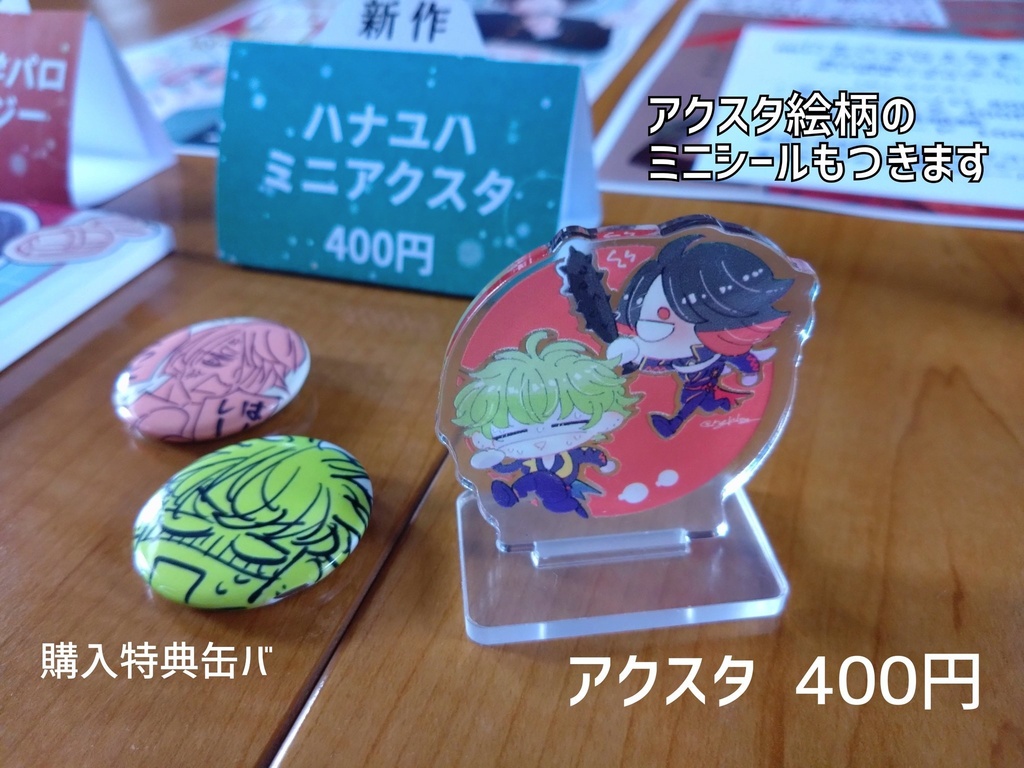 ハナユハミニキャラアクスタ