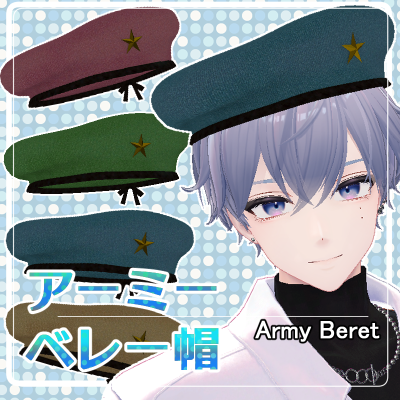 アーミーベレー帽