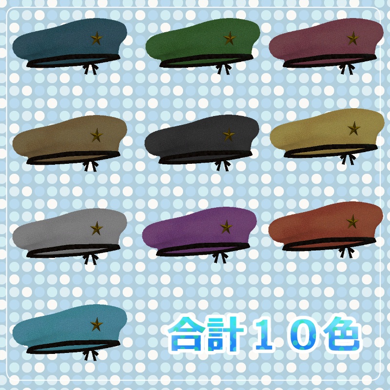 アーミーベレー帽