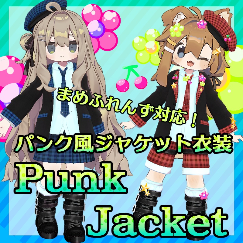 【まめふれんず対応】パンクジャケット+短パン+スカート
