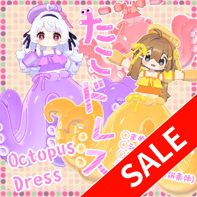 【３０％OFF】【複数アバター対応】たこドレス