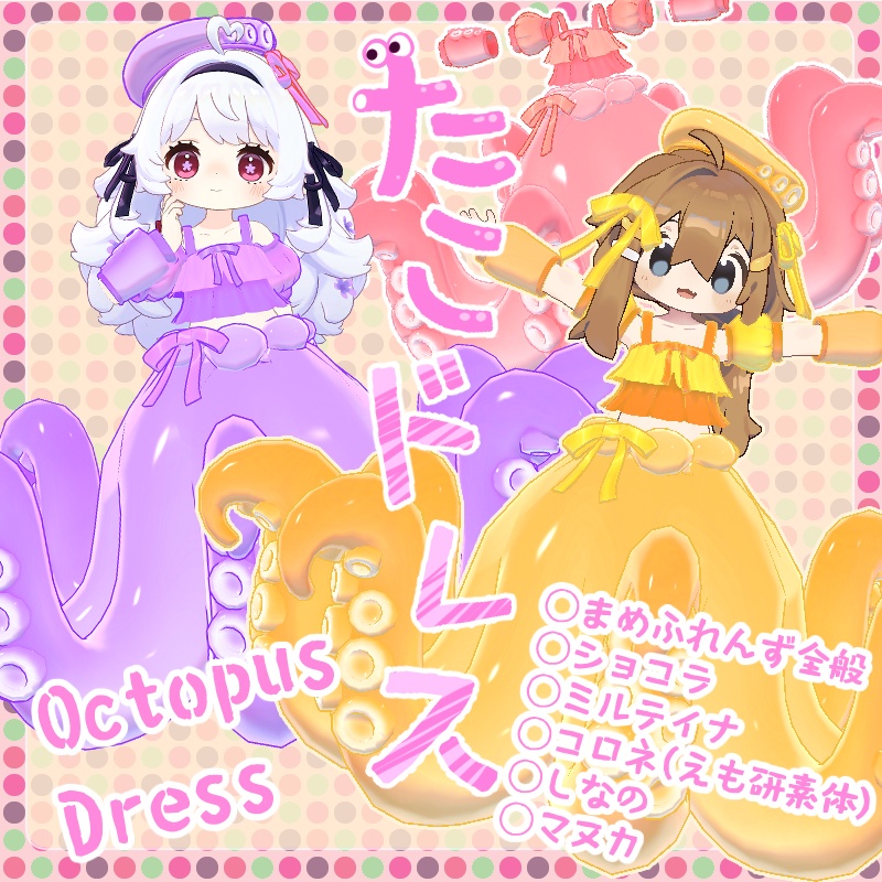 【複数アバター対応】たこドレス