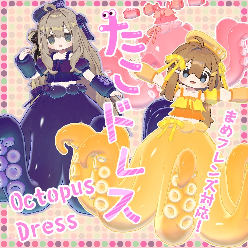 【まめふれんず対応】たこドレス【リリースセール中】