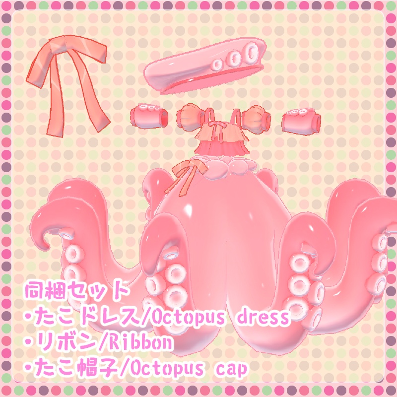 【複数アバター対応】たこドレス