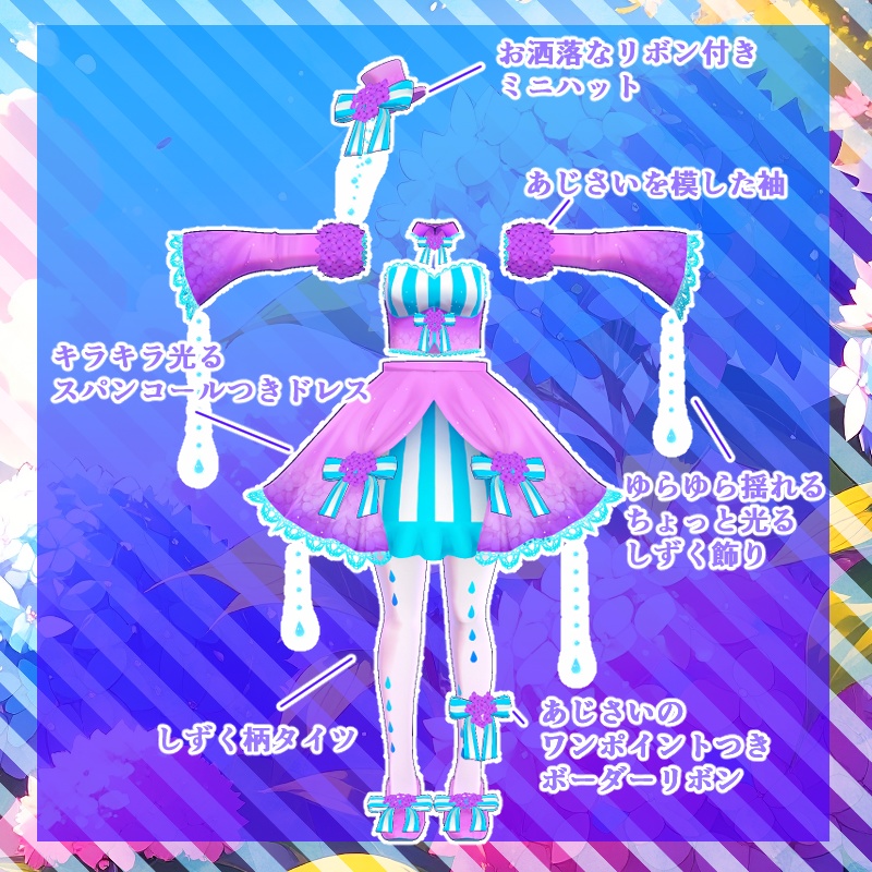 【VRC想定衣装】あじさいドレス【7アバター+α】