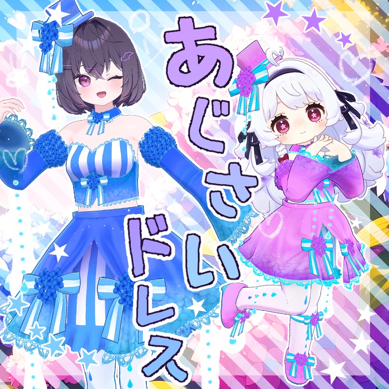 【VRC想定衣装】あじさいドレス【７アバター＋α】