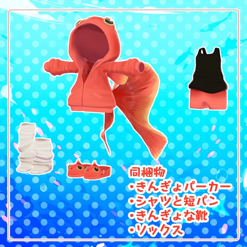 【複数アバター対応】きんぎょパーカー