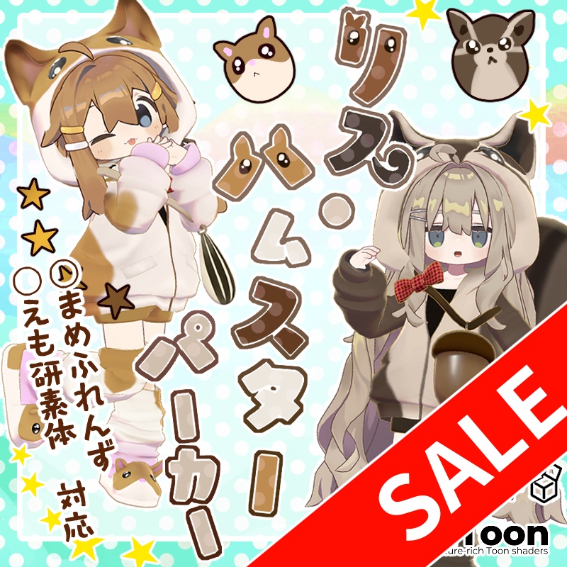 【複数アバター対応】リス・ハムスターパーカー【BoothFestival30%Off記念セール】
