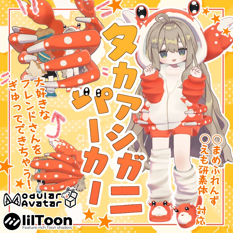 【まめふれんず・えも研素体対応】タカアシガニパーカー