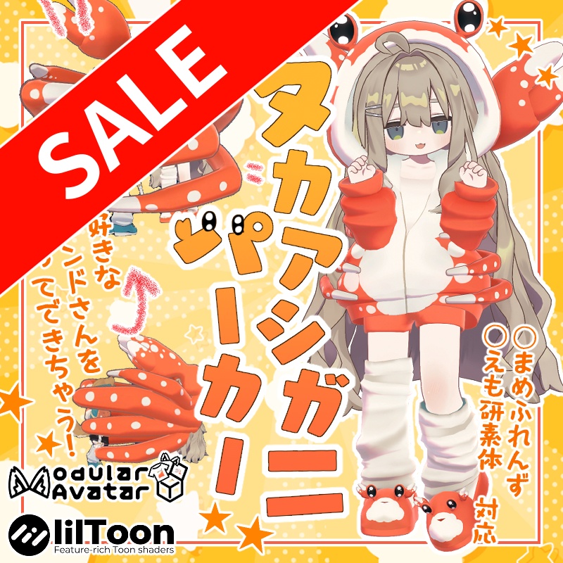 【☆☆☆GWセール☆☆☆】【まめふれんず・えも研素体・エルシオン共通素体対応】タカアシガニパーカー