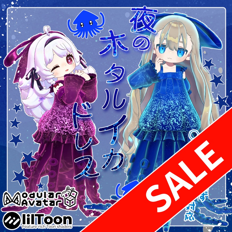 【まめふれんず・えも研素体・エルシオン（ネメシス）対応】夜のホタルイカドレス