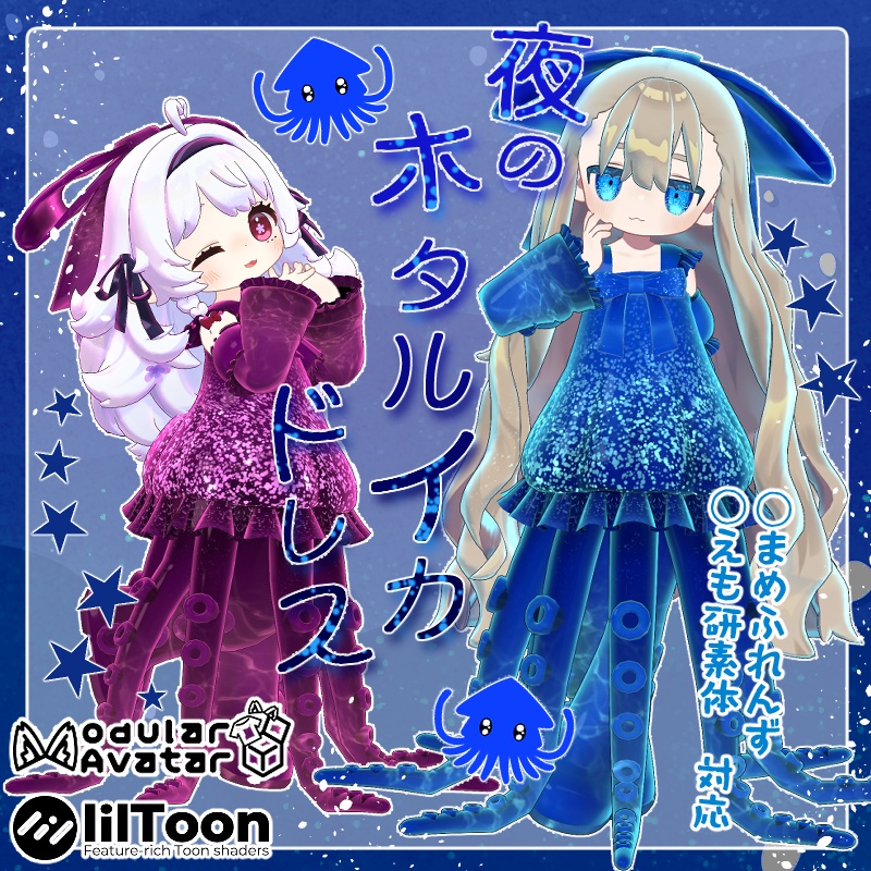 【まめふれんず・えも研素体対応】夜のホタルイカドレス