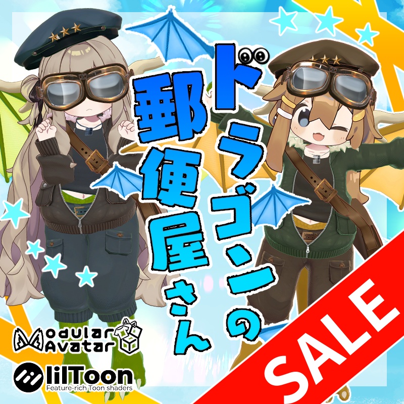 ☆サマーセール20%OFF!☆【9アバター対応】ドラゴンの郵便屋さんセット