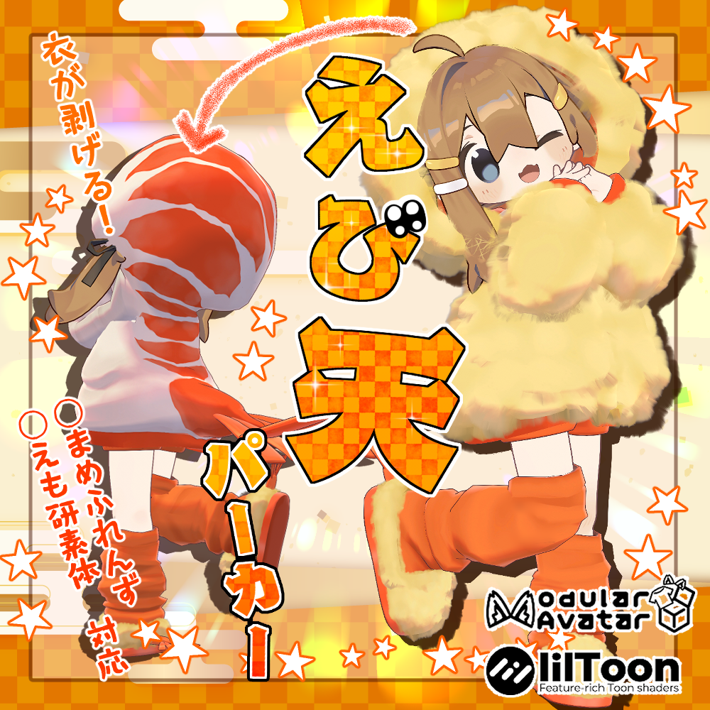 【複数アバター対応】えび天パーカー