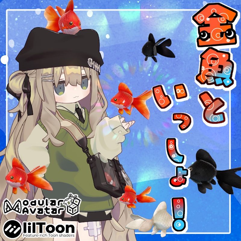 金魚連れ歩きアクセサリ「金魚といっしょ！」