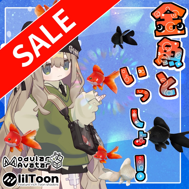 【☆☆☆GWセール☆☆☆】金魚連れ歩きアクセサリ「金魚といっしょ！」