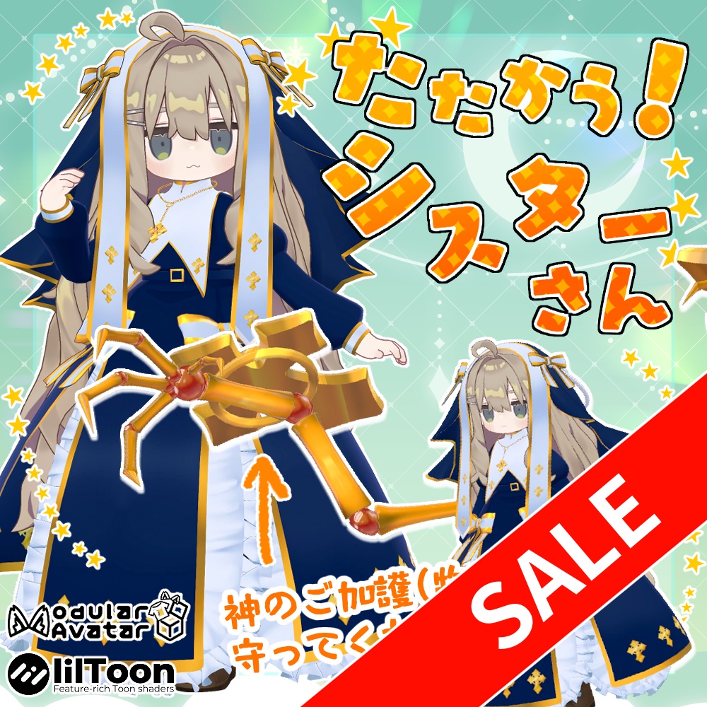 【２０％OFF】VRC衣装「たたかう！シスターさん」