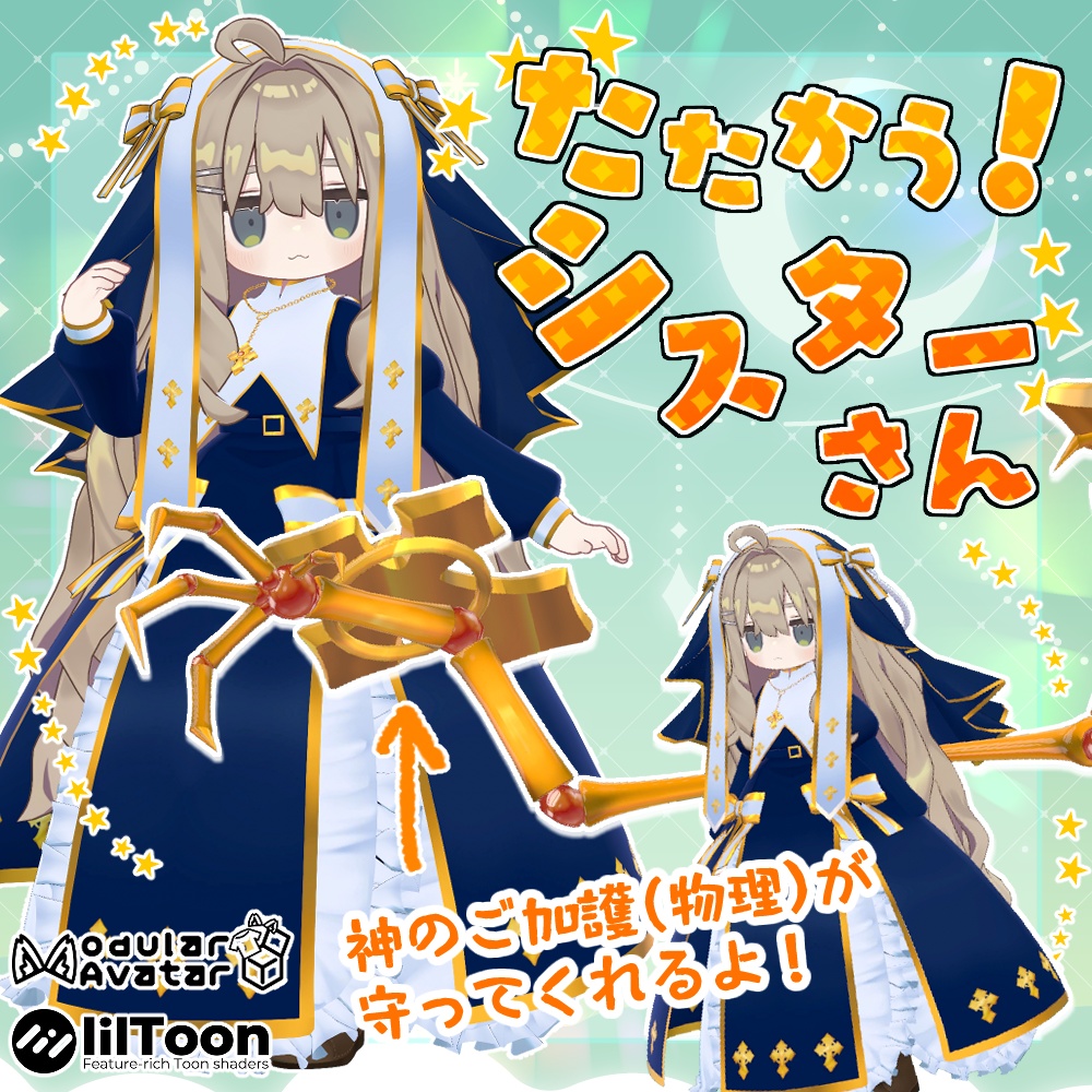 VRC衣装「たたかう!シスターさん」