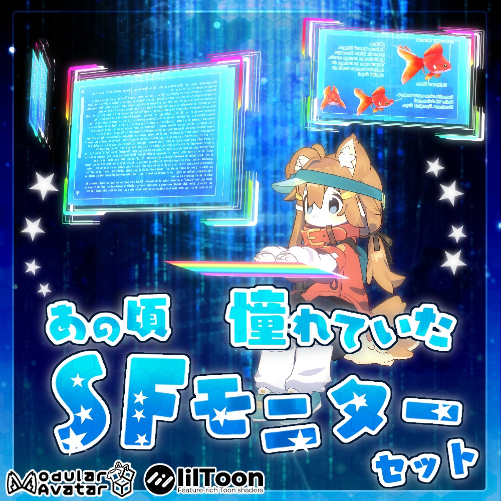 あの頃憧れていたSFモニター+作業用モーション・エモートセット