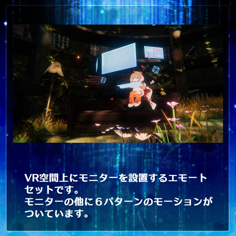 あの頃憧れていたSFモニター+作業用モーション・エモートセット