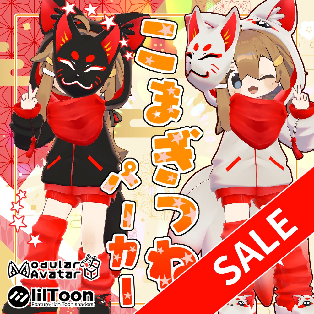 【☆☆☆GWセール☆☆☆】【複数アバター対応】こまぎつねパーカー
