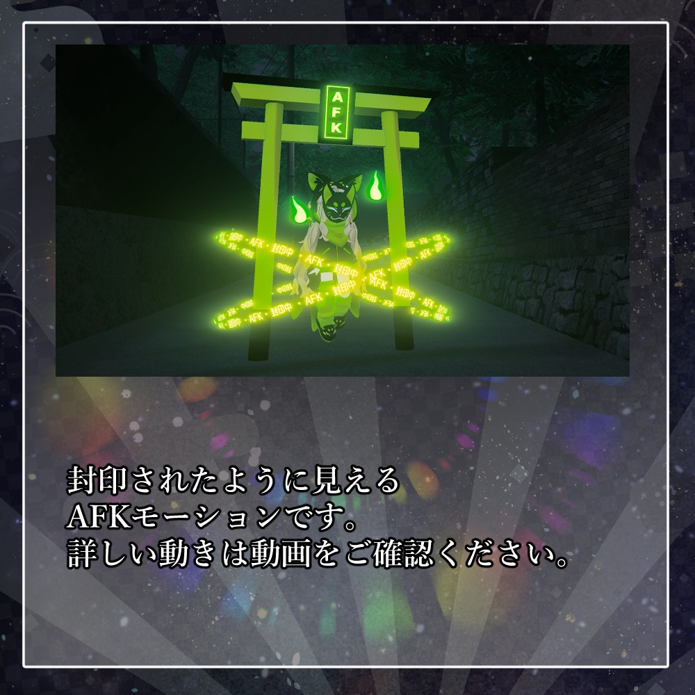 「あいつ、封印されたんだってよ」な封印AFKモーション+小道具セット